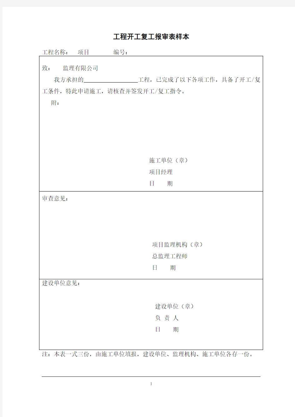 工程开工复工报审表样本