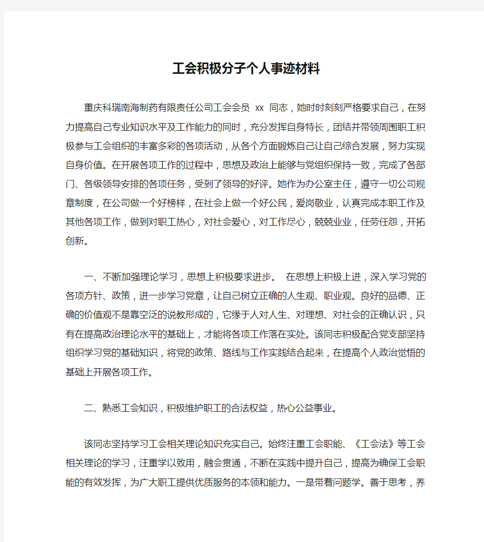 工会积极分子个人事迹材料(精)