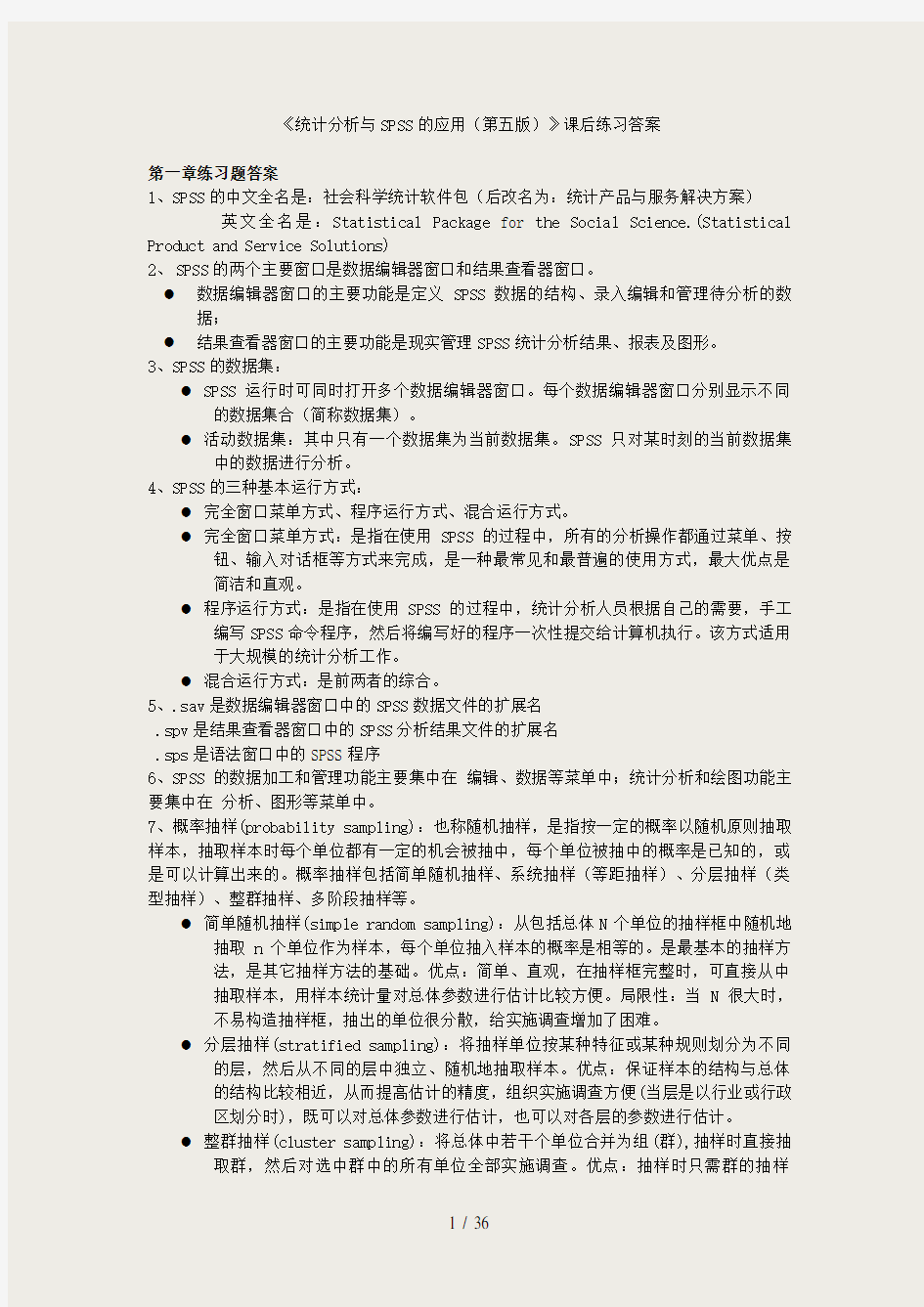 《统计分析与SPSS的应用(第五版)》课后练习答案