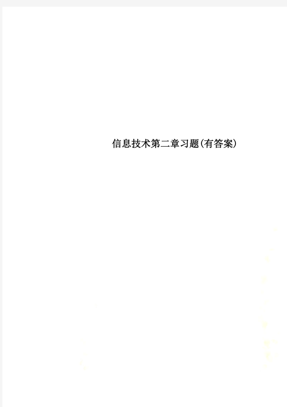 信息技术第二章习题(有答案)