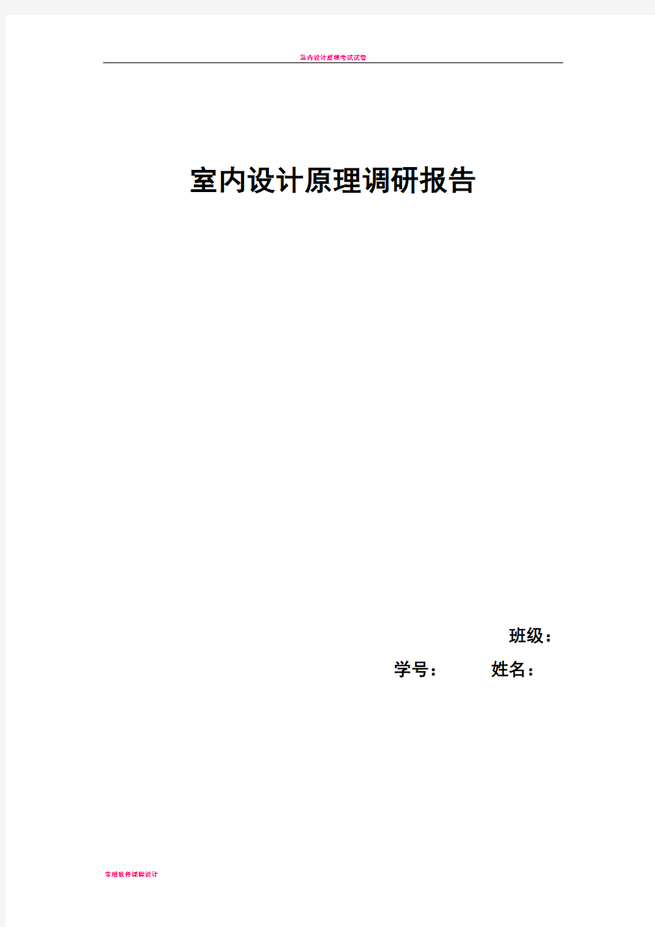 室内设计原理调研报告