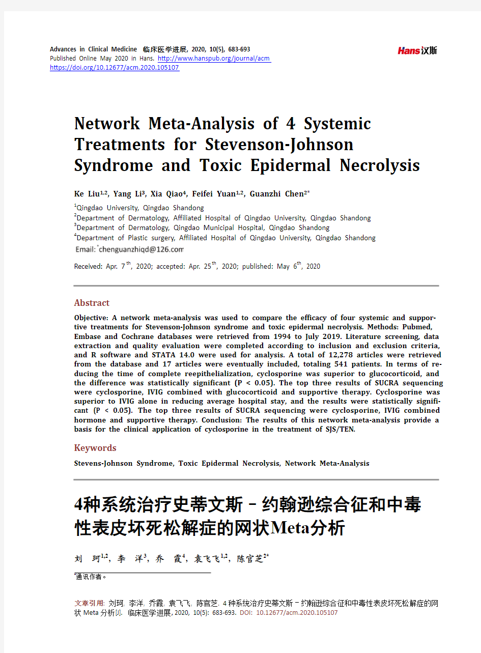 4种系统治疗史蒂文斯–约翰逊综合征和中毒性表皮坏死松解症的网状Meta分析