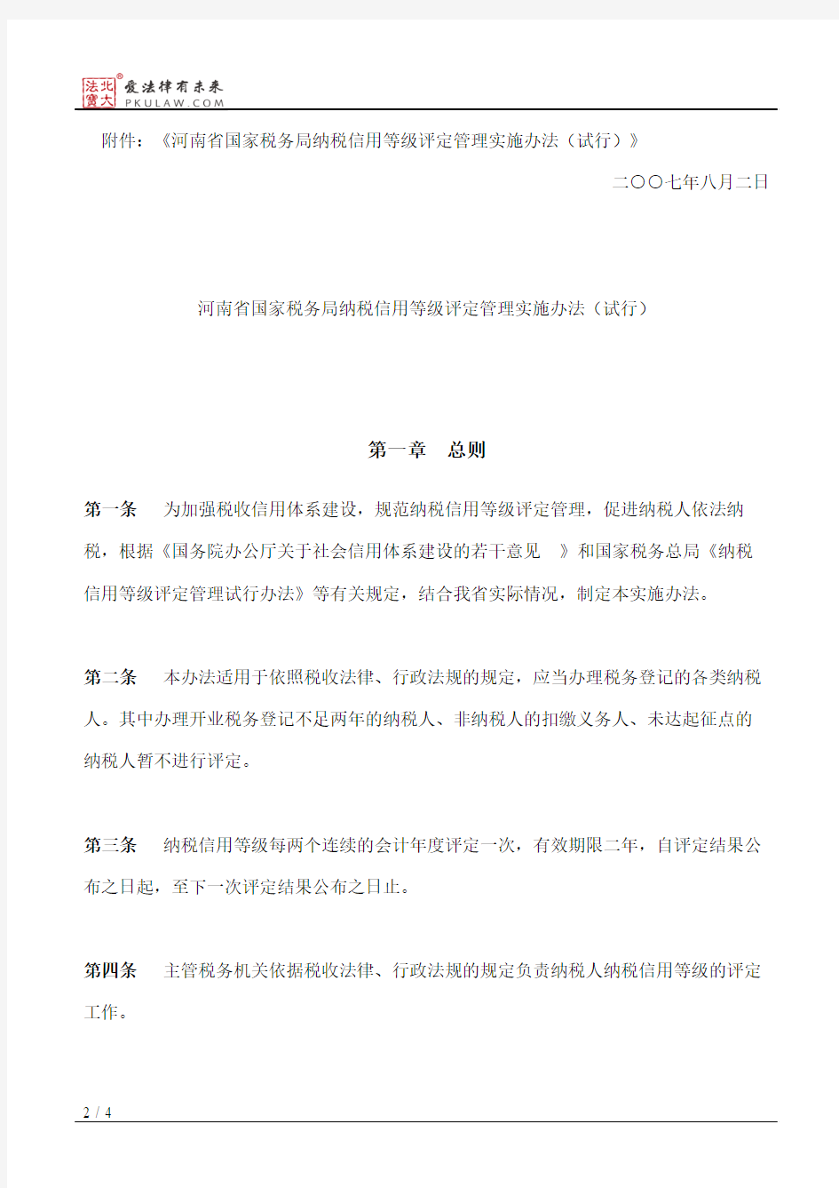 河南省国家税务局关于印发《河南省国家税务局纳税信用等级评定管