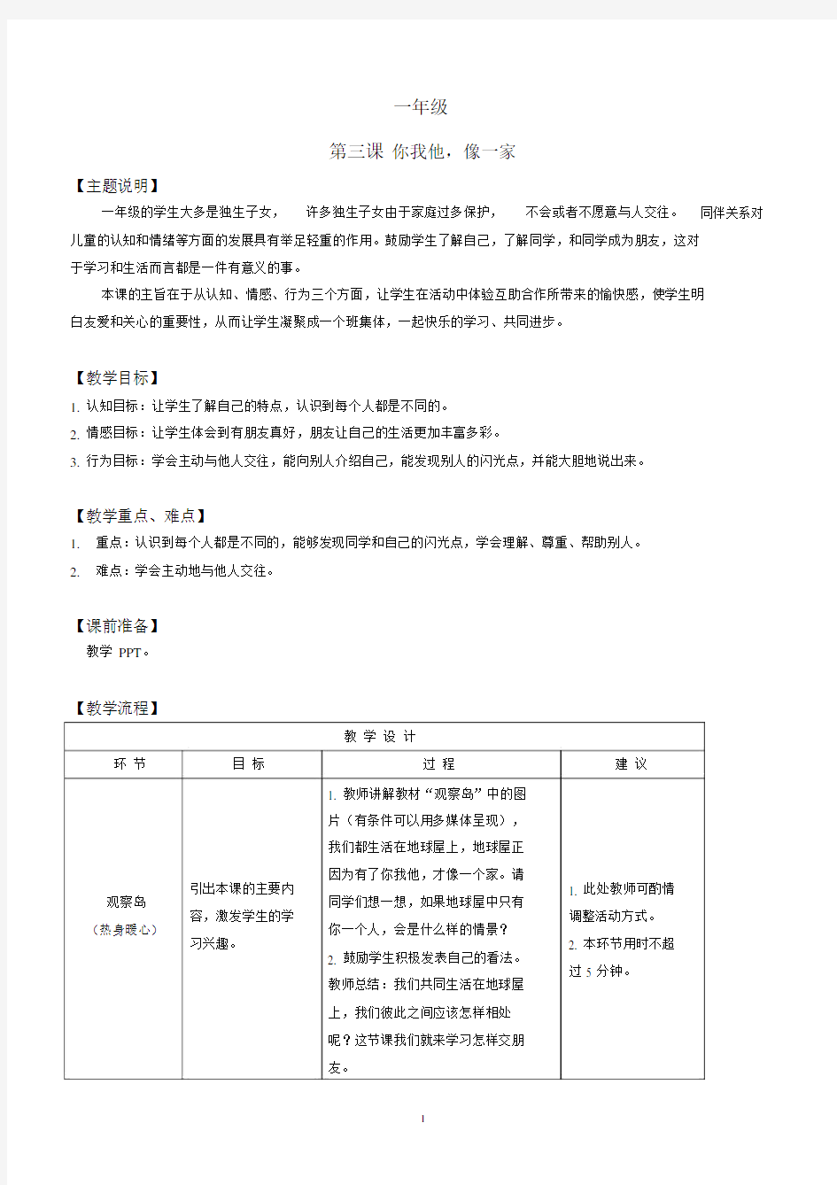 心理健康全册教案一年级第三课你我他像一家教师用书.docx