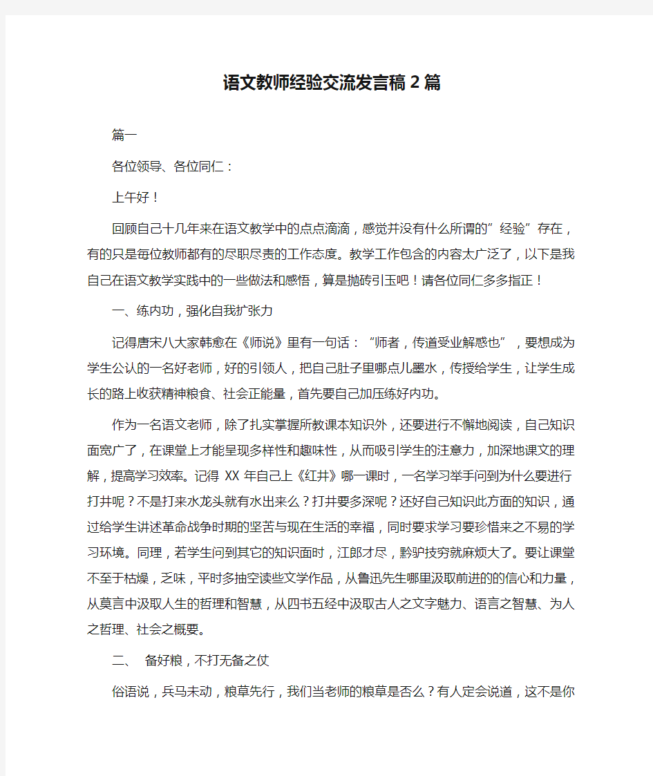 语文教师经验交流发言稿2篇