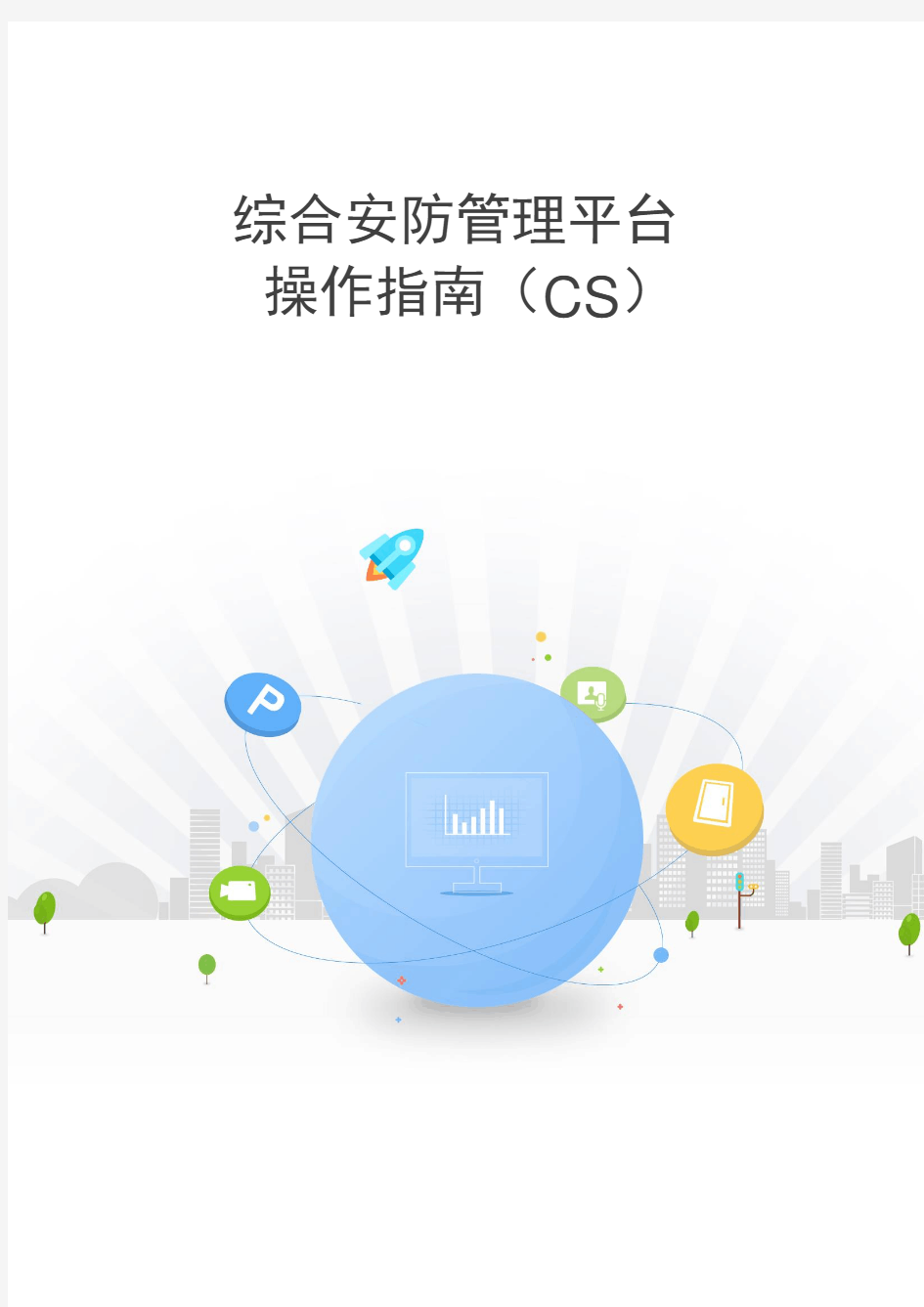 ivms-8700-综合安防管理平台-操作指南(CS)V2.8