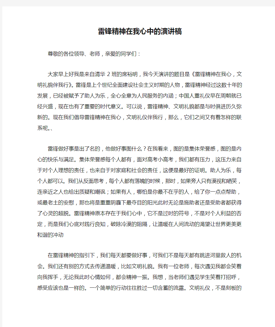 雷锋精神在我心中的演讲稿