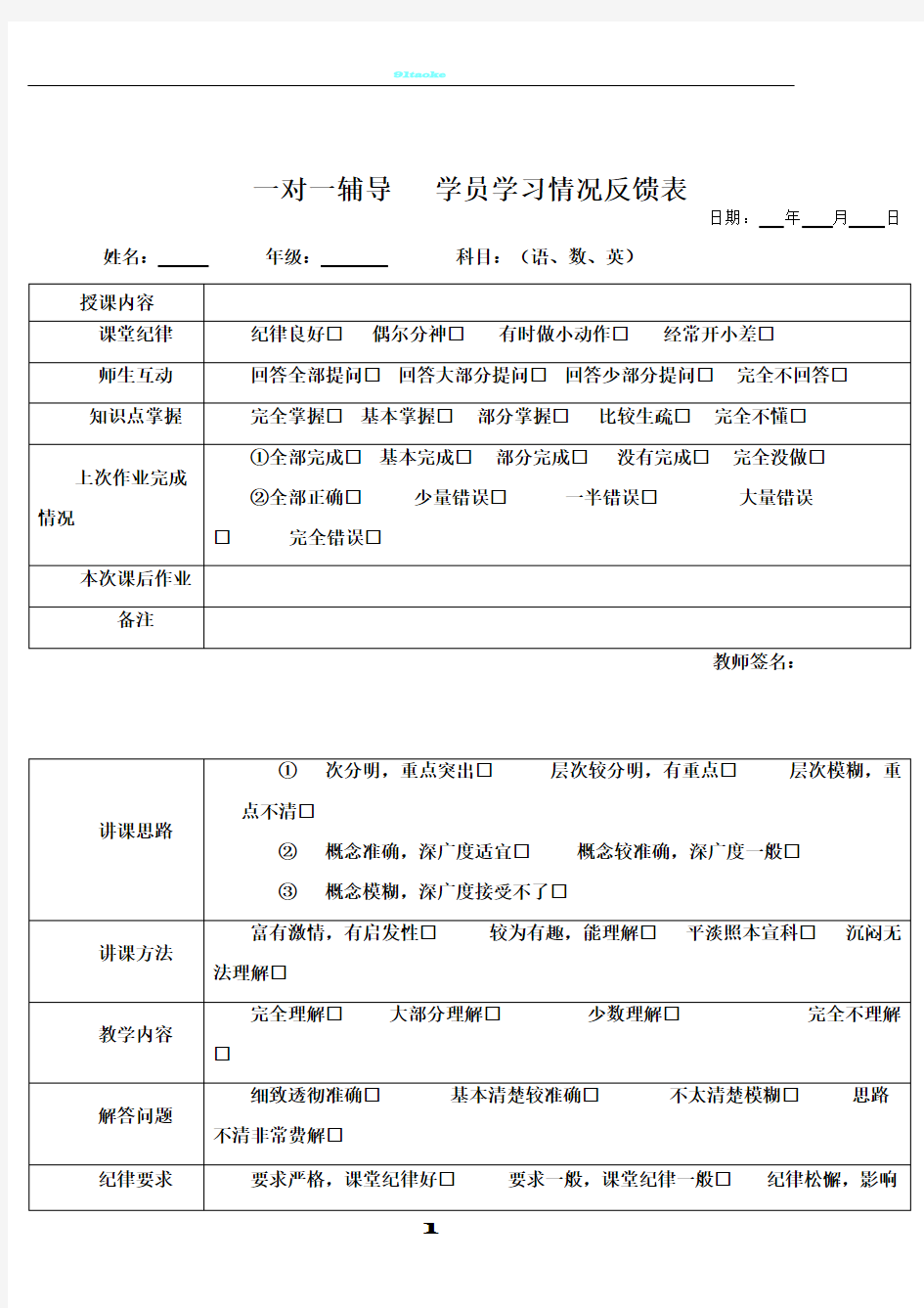 一对一辅导 学生学习以及教师教学质量情况反馈表