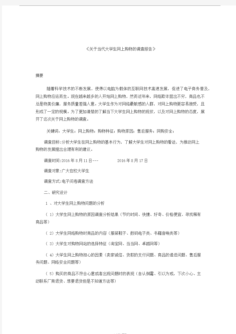 关于当代大学生网购的调查报告