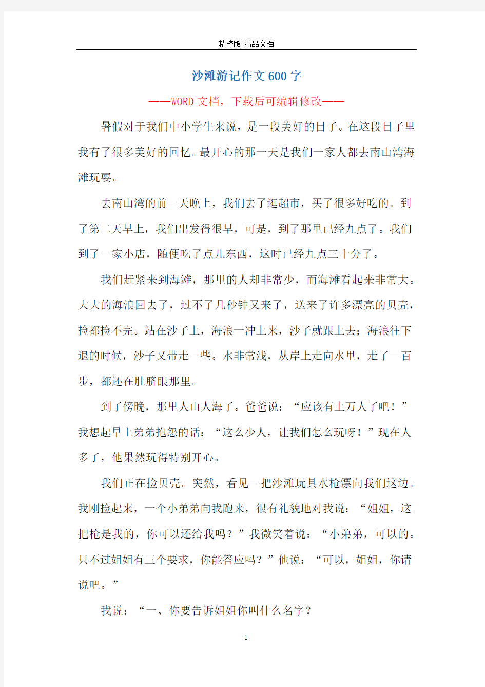 沙滩游记作文600字