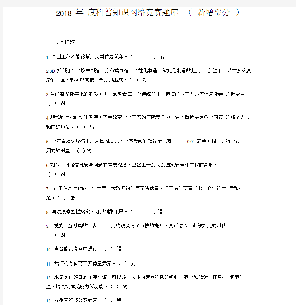 2018年度科普知识网络竞赛题库(新增)