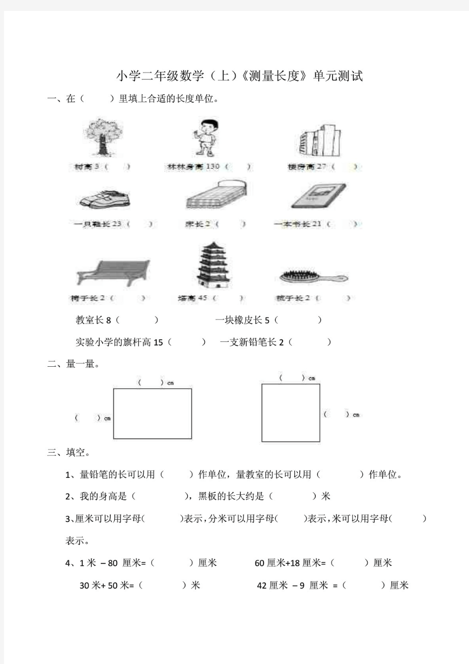 新西师大版小学二年级数学上册第五单元《测量长度》测试题及答案