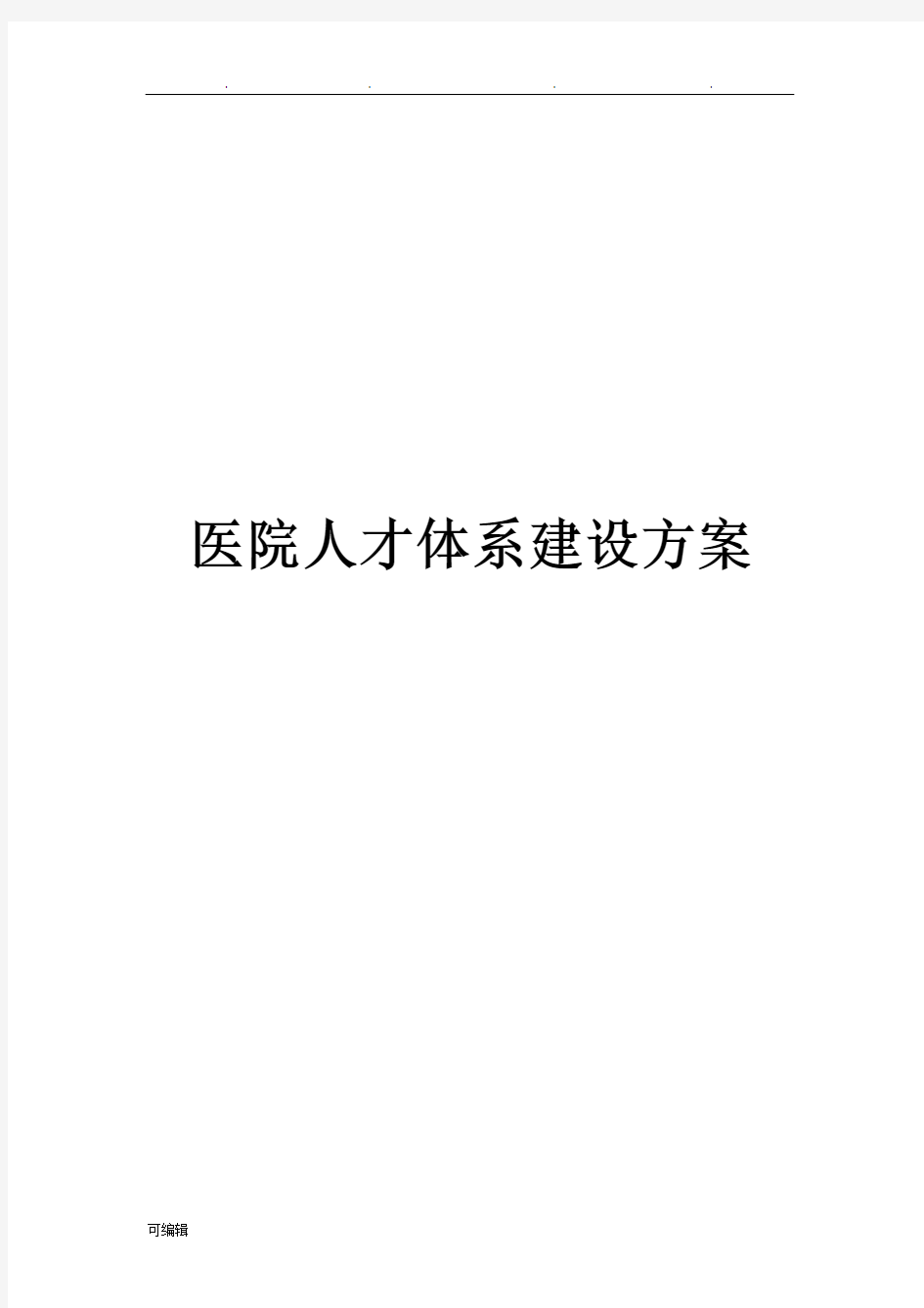 医院人才体系建设方案详细