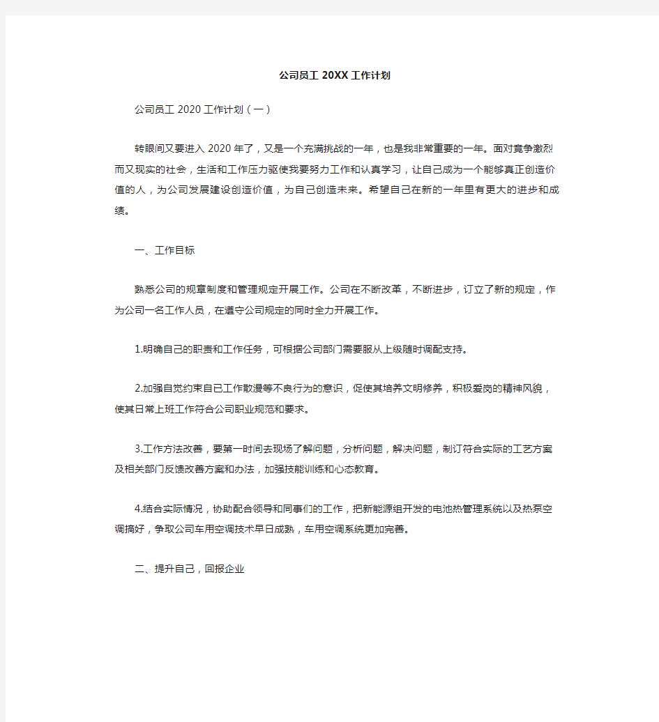 公司员工工作计划