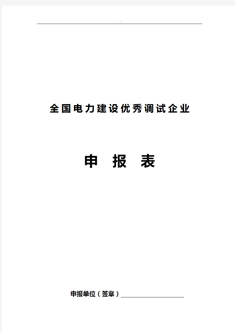 全国电力建设优秀调试企业单位