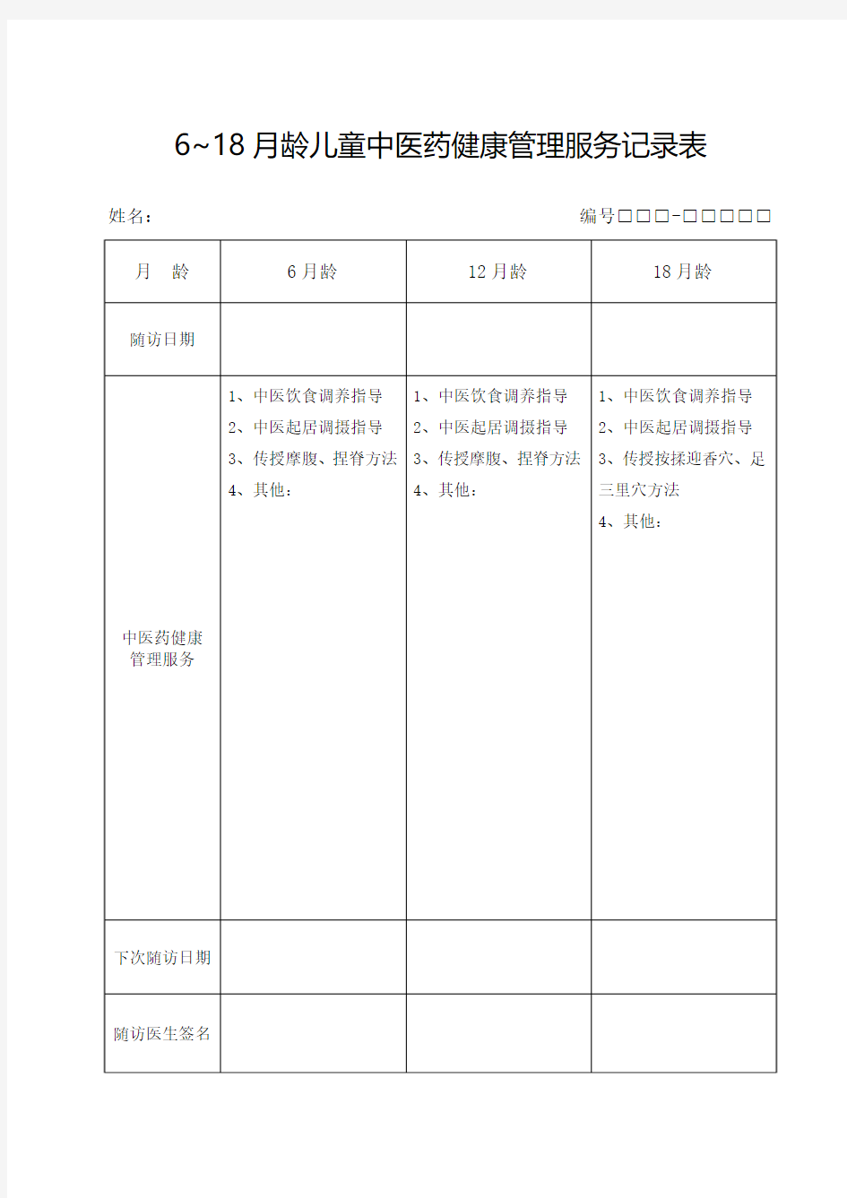 6~18月龄儿童中医药健康管理服务记录表