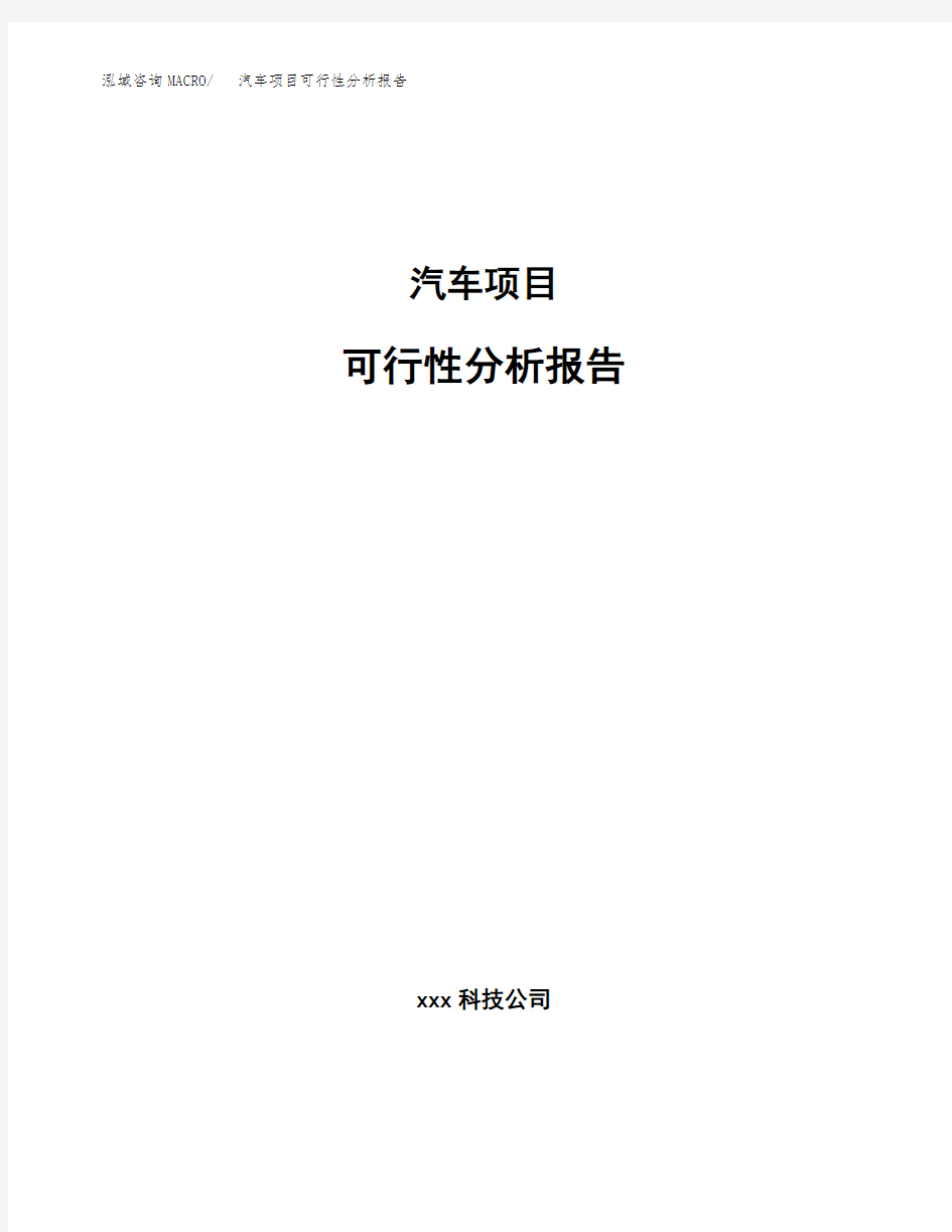 汽车项目可行性分析报告