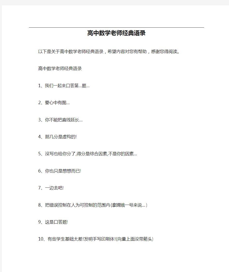 高中数学老师经典语录