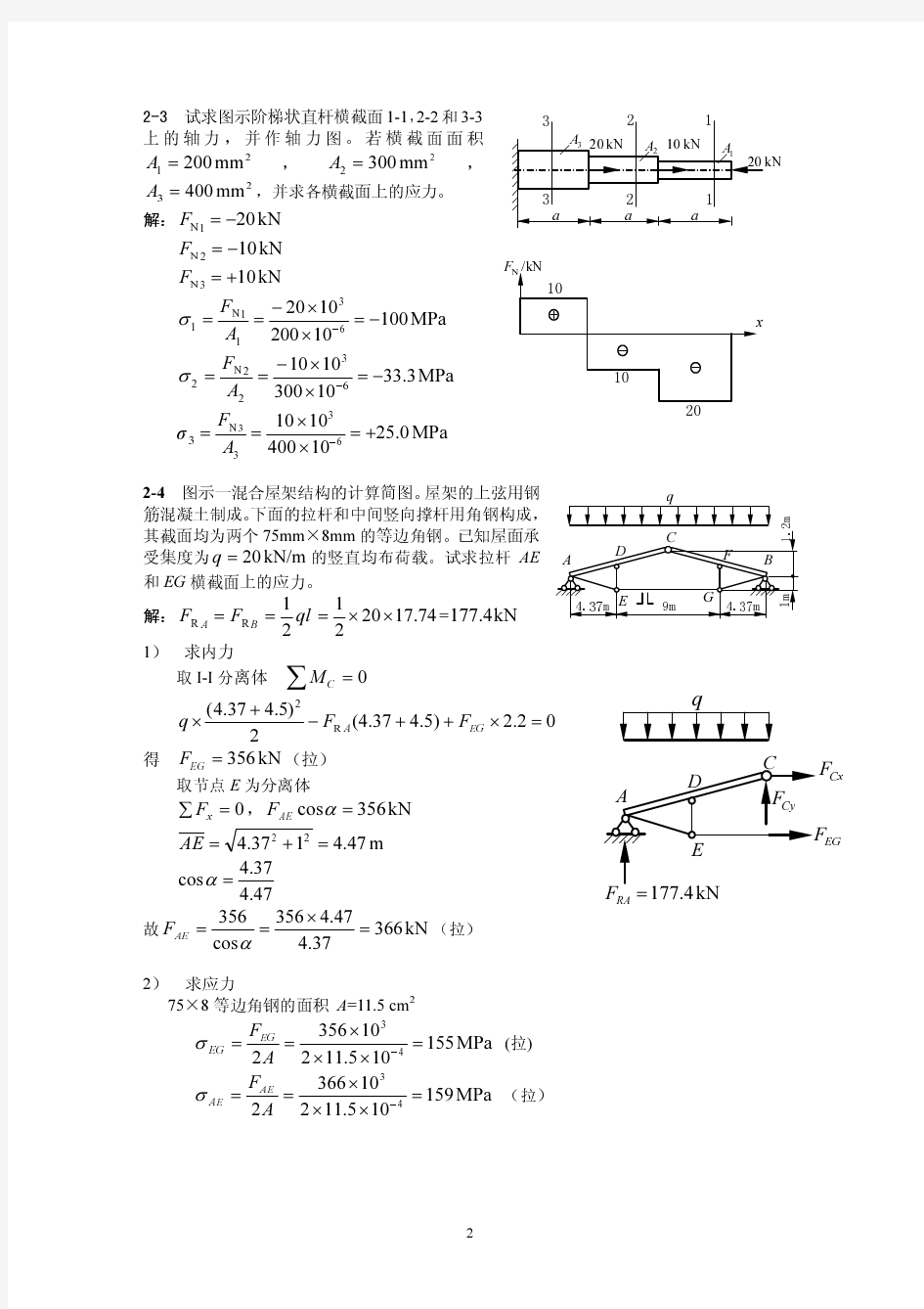 材料力学(孙训方版)第四版课后习题答案