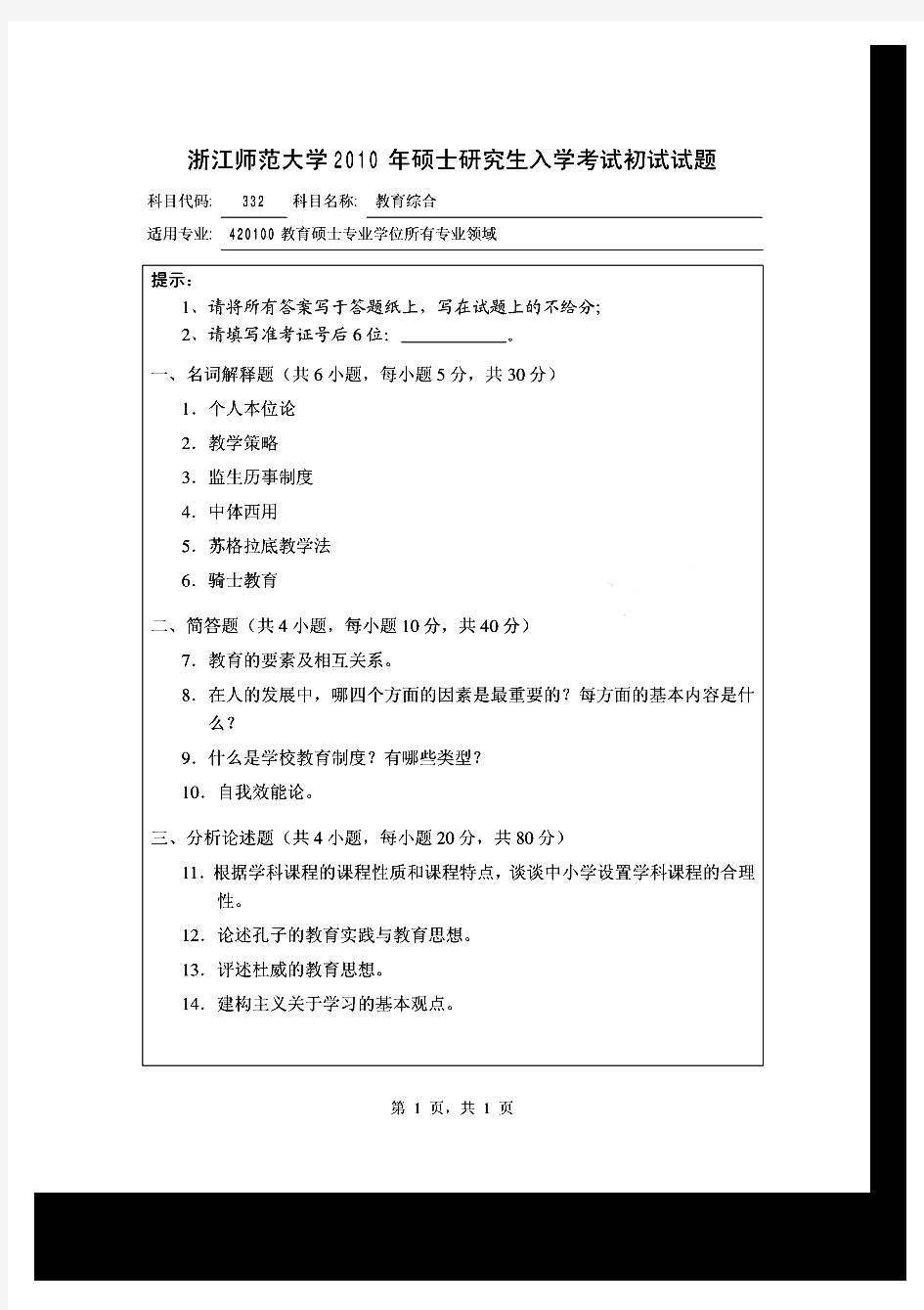 浙江师范大学333教育综合历年考研试题