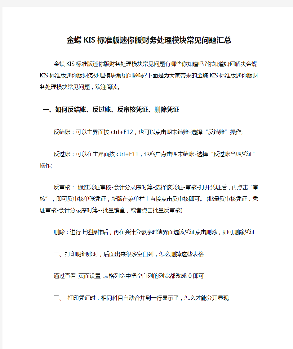 金蝶KIS标准版迷你版财务处理模块常见问题汇总