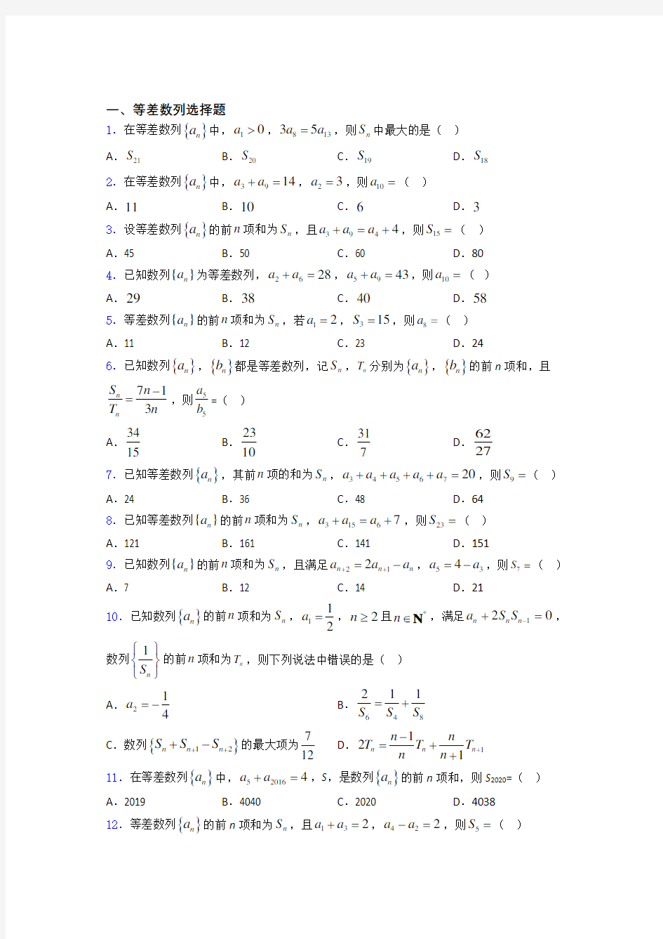 高二数学等差数列练习试题 百度文库