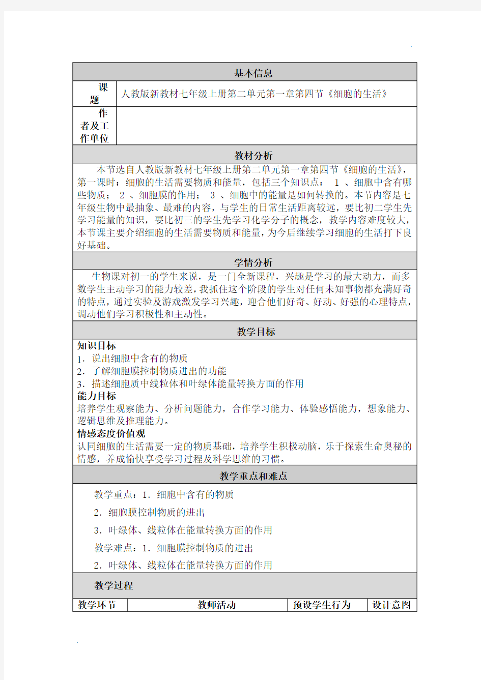 初中生物教学设计与反思