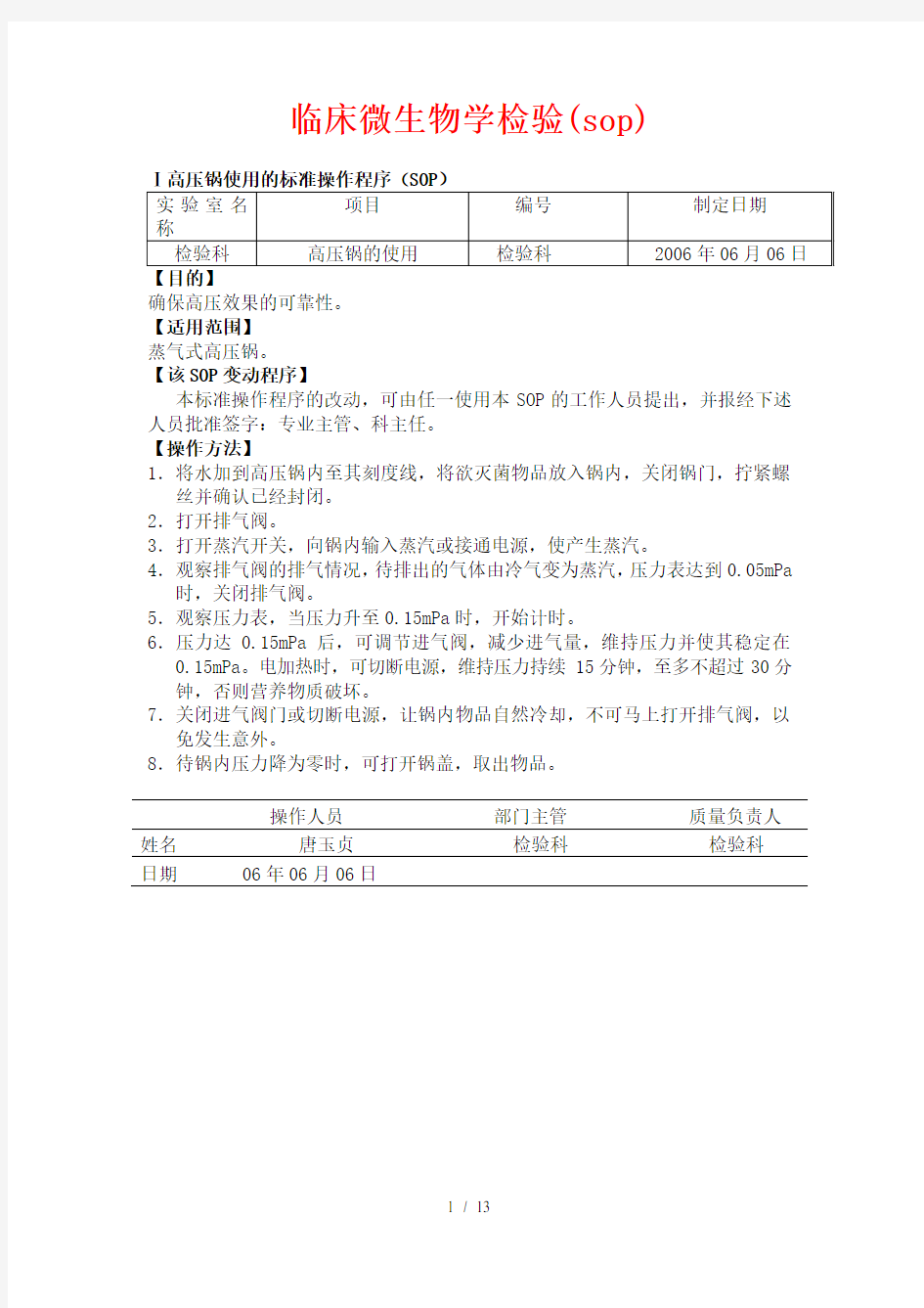 临床微生物学检验(sop)