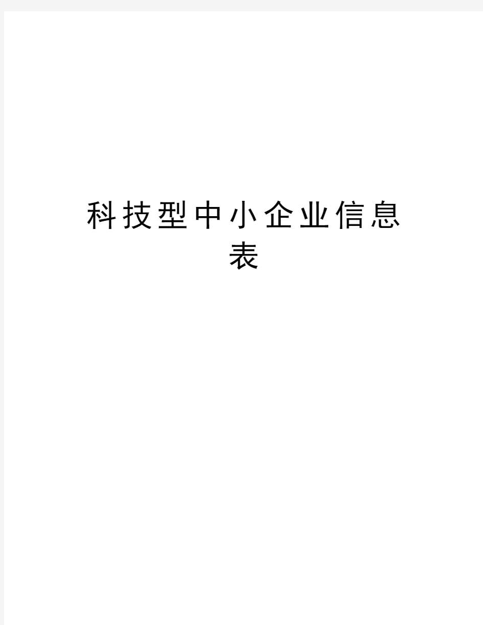 科技型中小企业信息表word版本