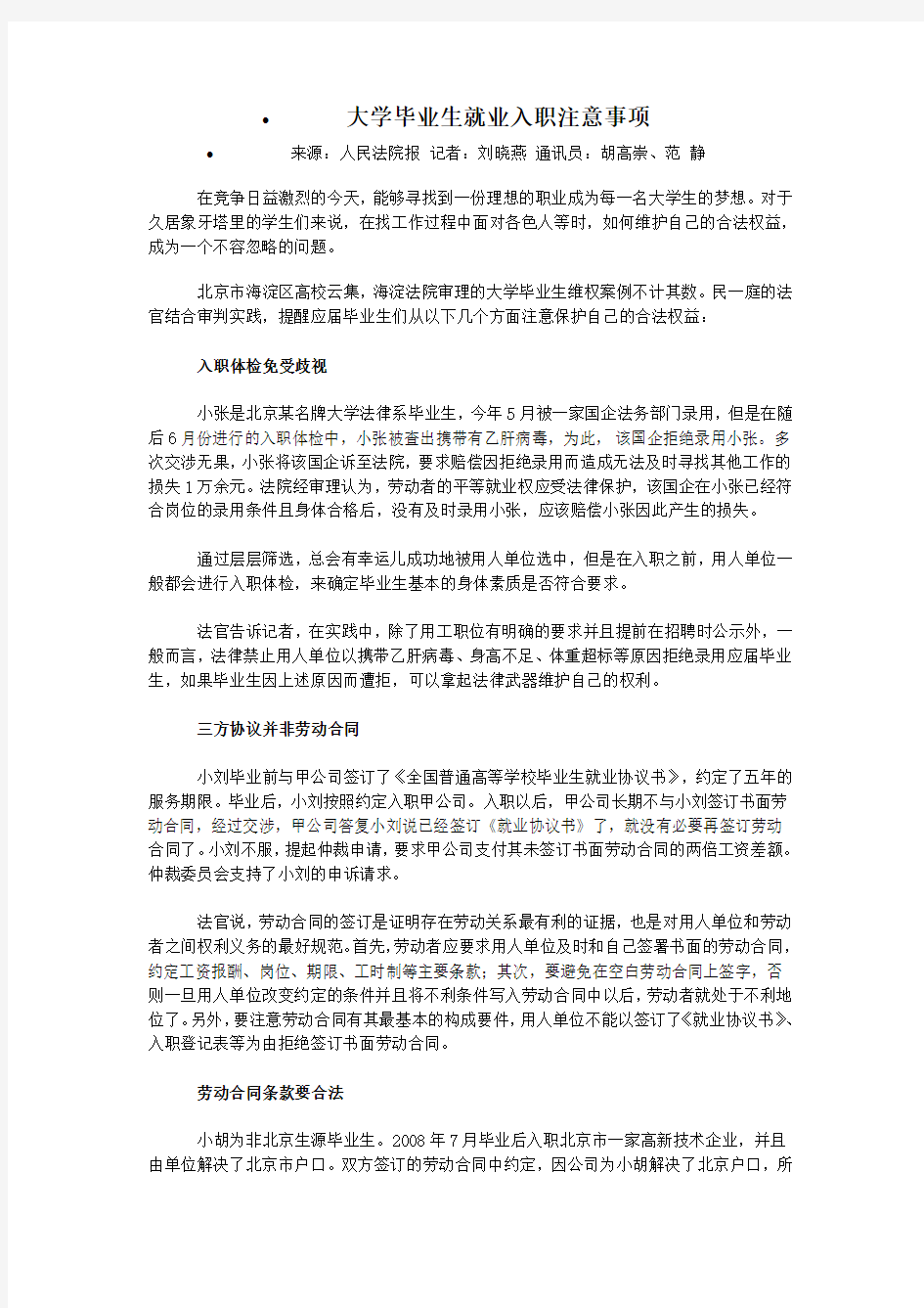 大学毕业生就业入职注意事项