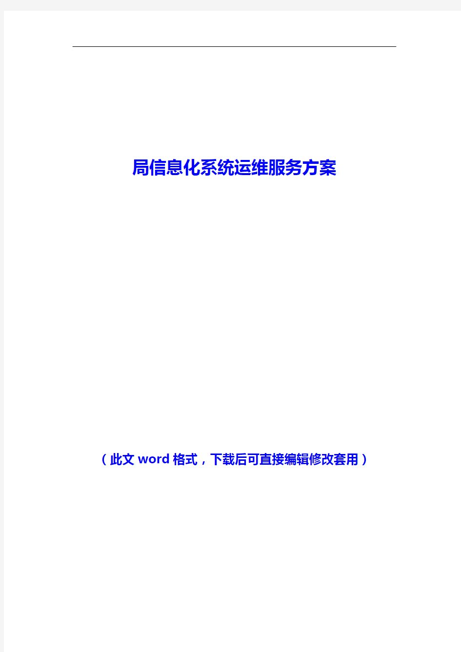 2018年局信息化系统运维服务方案