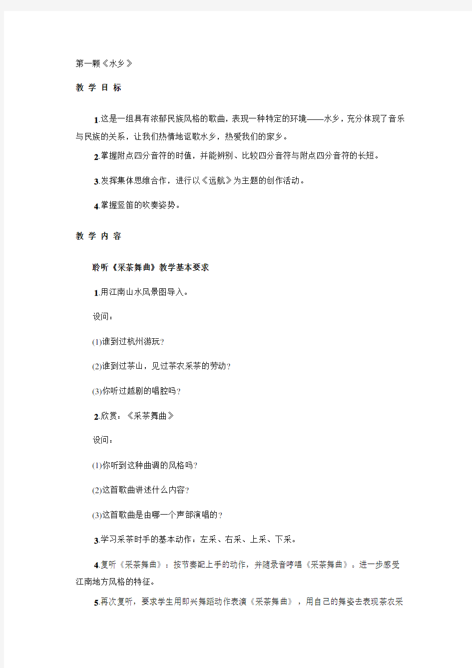 人音版小学音乐四年级下册3第三课水乡教学设计