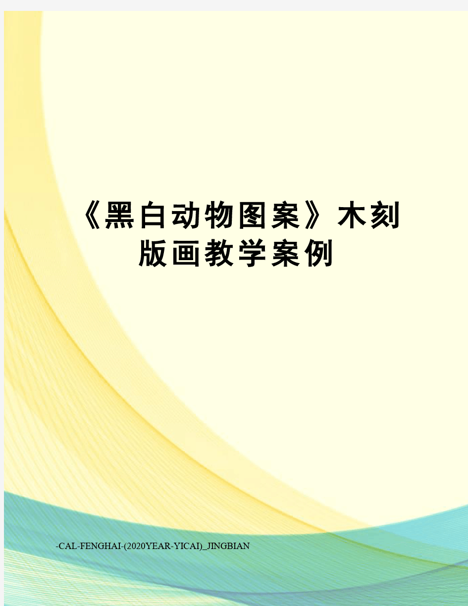 《黑白动物图案》木刻版画教学案例