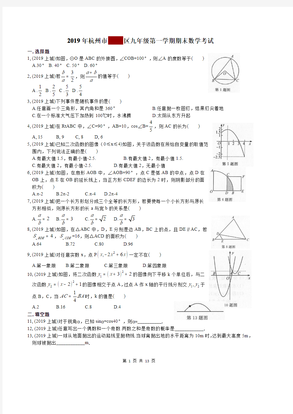 浙江省杭州市某区2018-2019学年浙教版九年级第一学期期末数学试卷