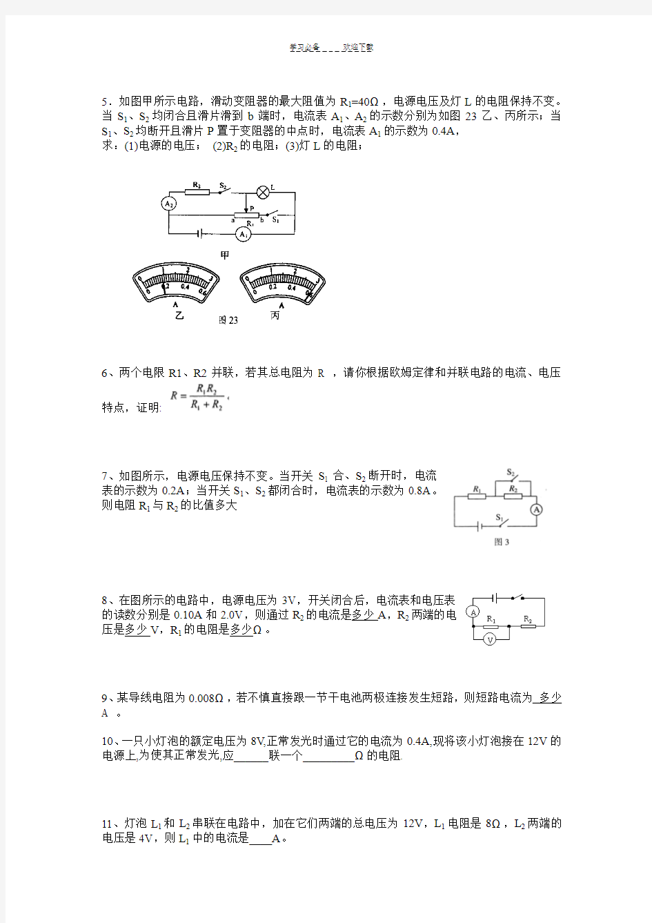 沪粤版初中物理欧姆定律计算题