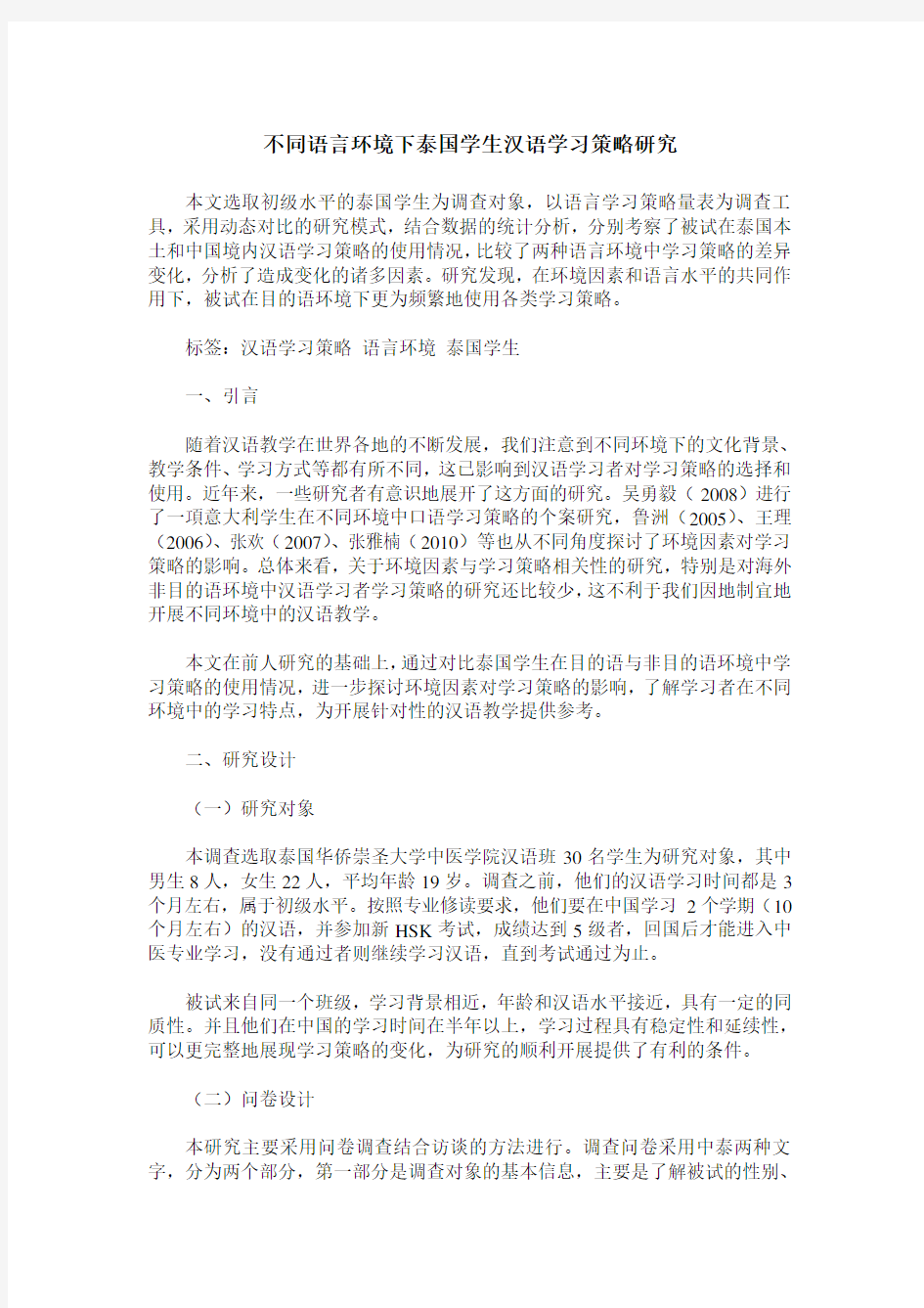 不同语言环境下泰国学生汉语学习策略研究