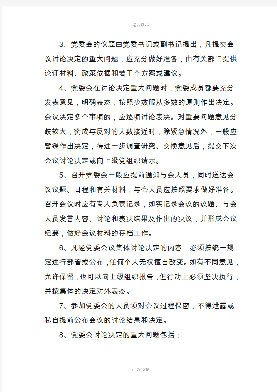 某集团公司会议管理制度