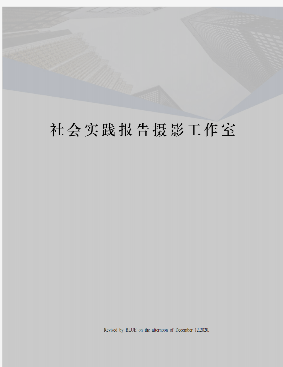 社会实践报告摄影工作室