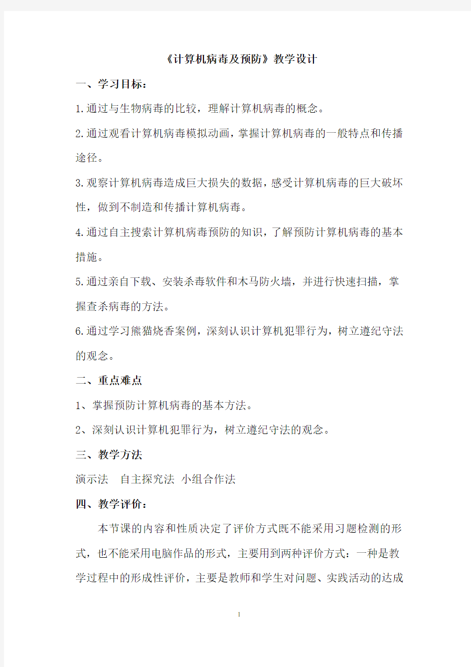 高中信息技术_计算机病毒及预防教学设计学情分析教材分析课后反思