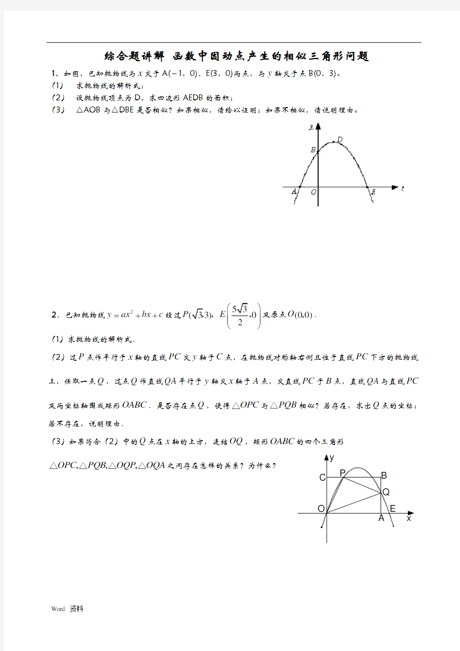 二次函数与相似三角形问题(含答案)