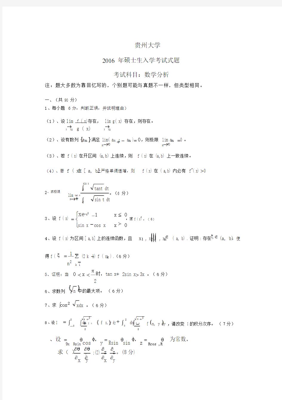 贵州大学数学分析考研真题.docx