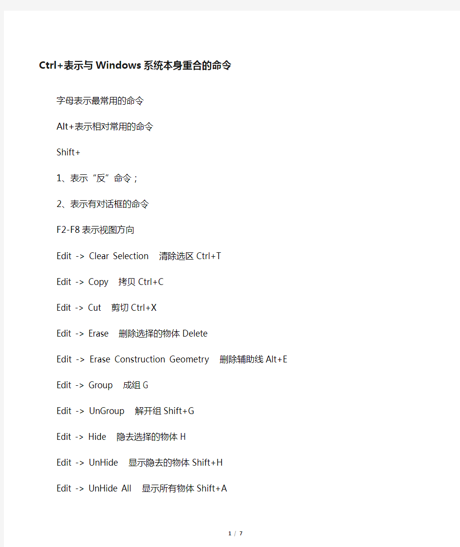 sketchup草图大师的快捷键统一标准