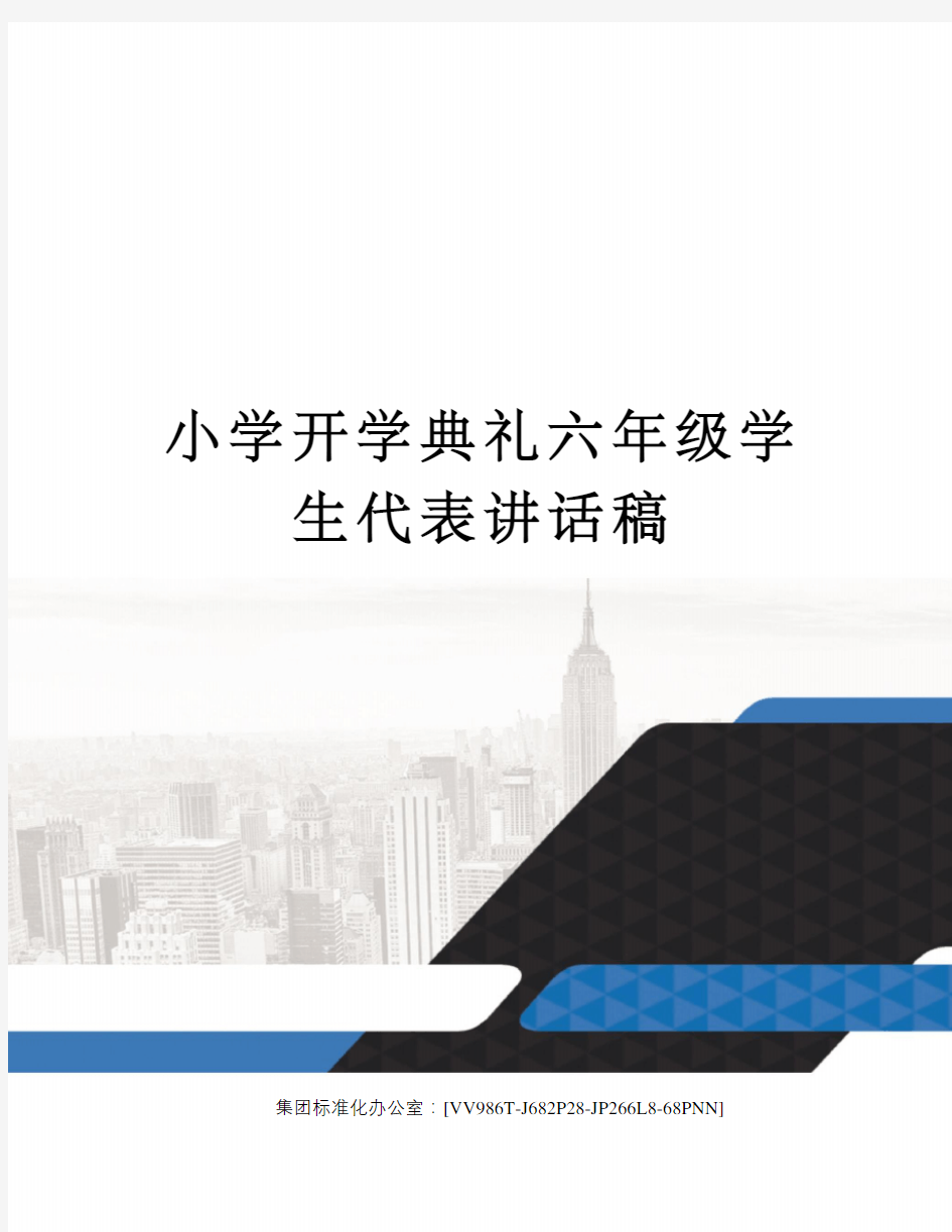 小学开学典礼六年级学生代表讲话稿完整版