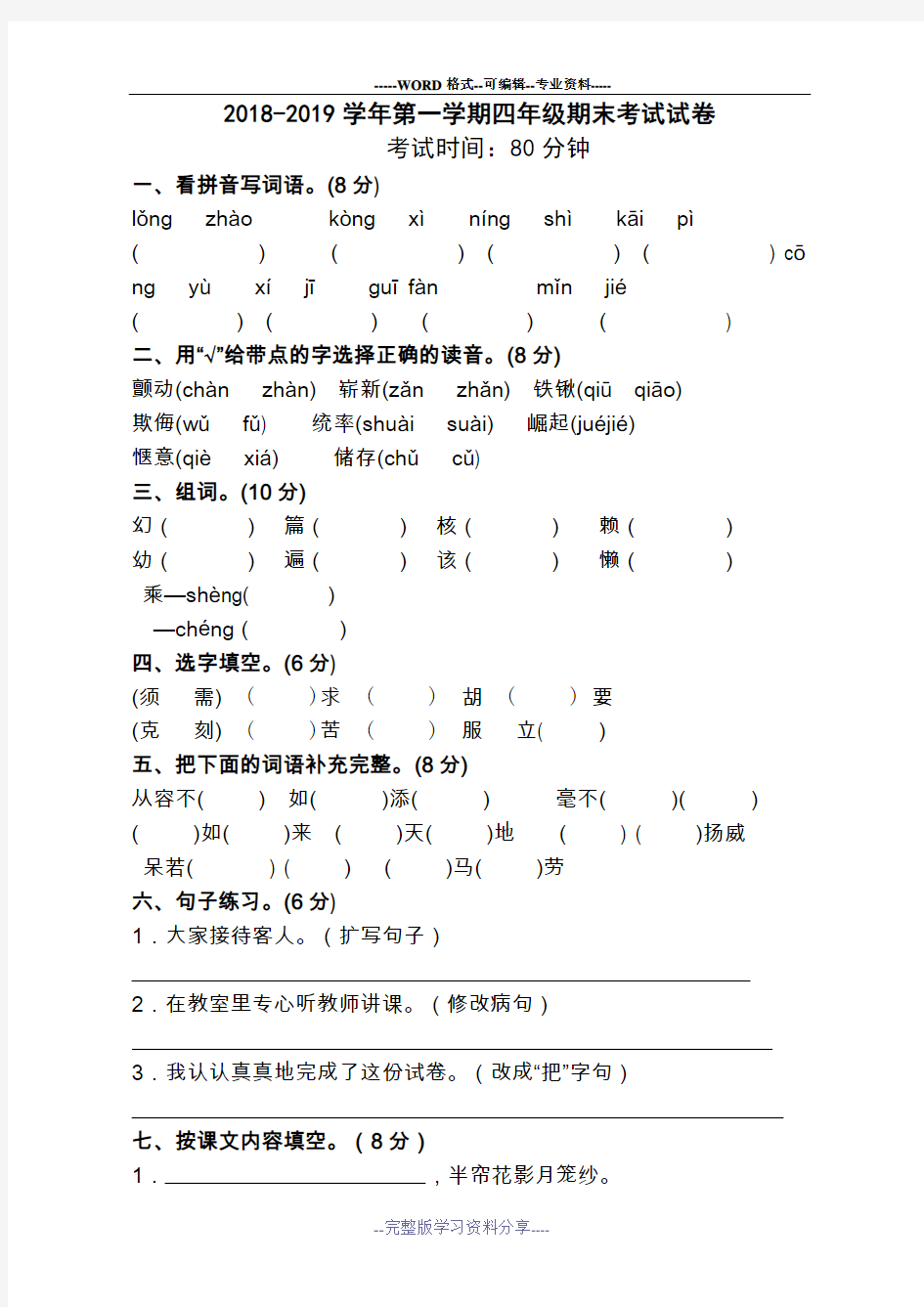 四年级上册语文期末考试试卷含答案