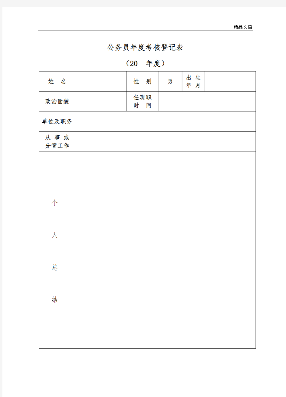 公务员年度考核登记表(新样表)