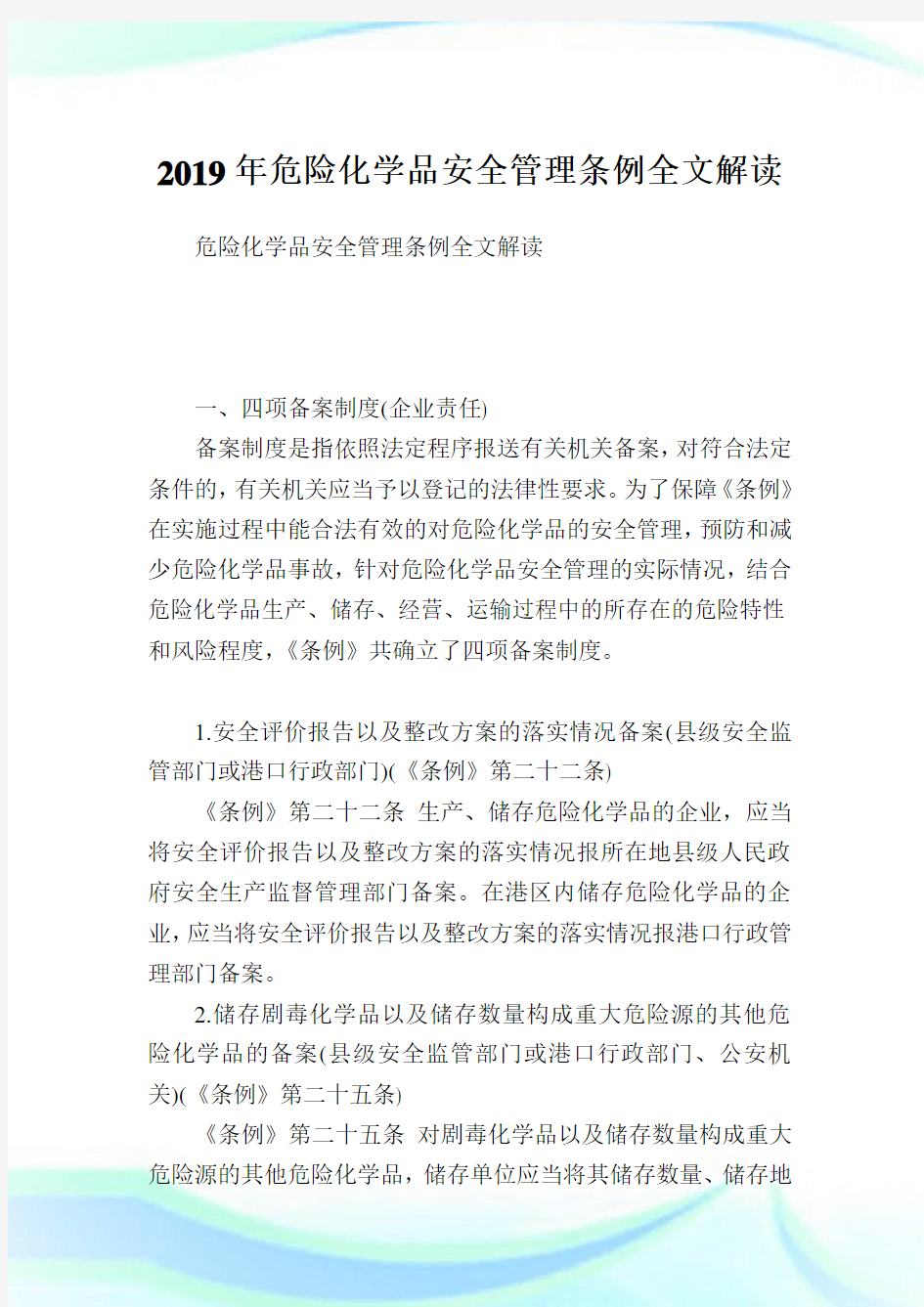 危险化学品安全管理条例全文解读.doc