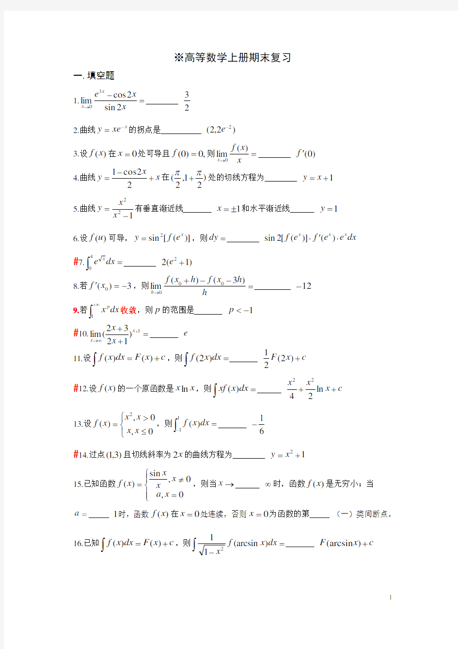 高等数学(同济第六版)上册-期末复习题(含答案)