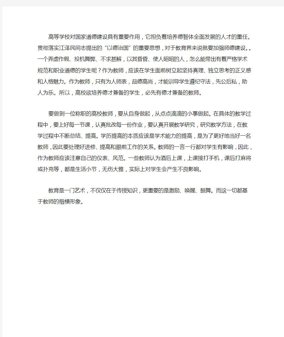 师德师风建设 从我做起