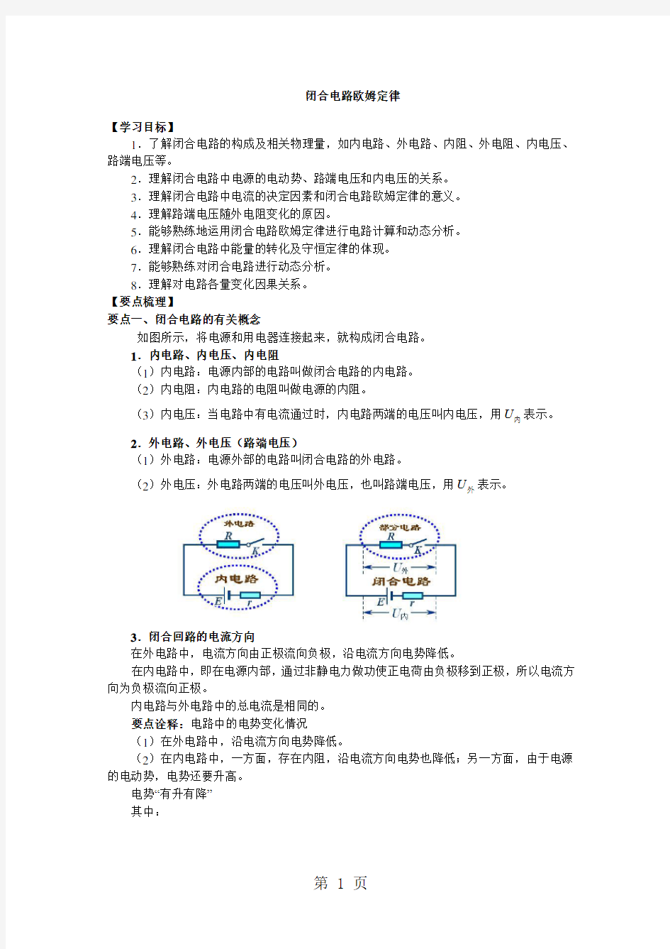 闭合电路欧姆定律(知识梳理)