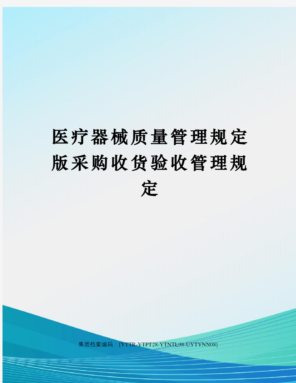 医疗器械质量管理规定版采购收货验收管理规定